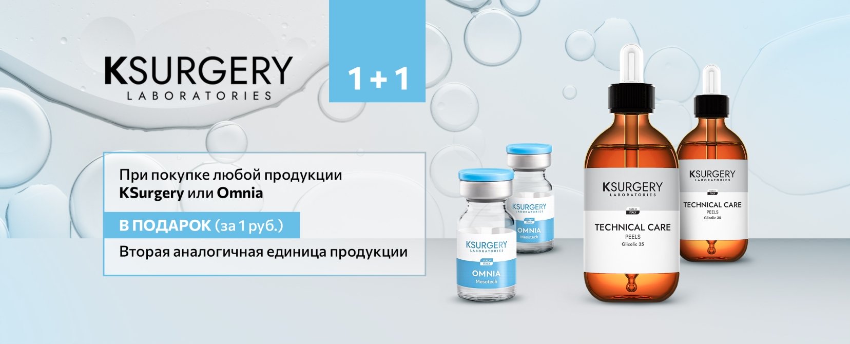 Специальное предложение KSurgery и Omnia